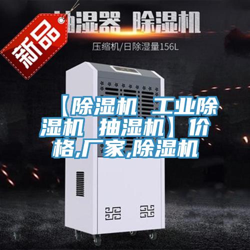 【除濕機(jī) 工業(yè)除濕機(jī) 抽濕機(jī)】價格,廠家,除濕機(jī)