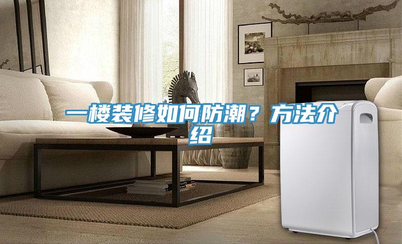 一樓裝修如何防潮？方法介紹