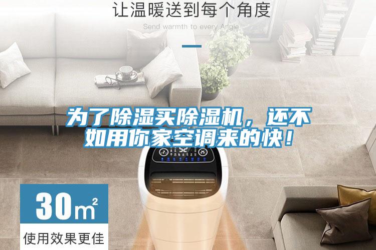 為了除濕買除濕機(jī)，還不如用你家空調(diào)來的快！