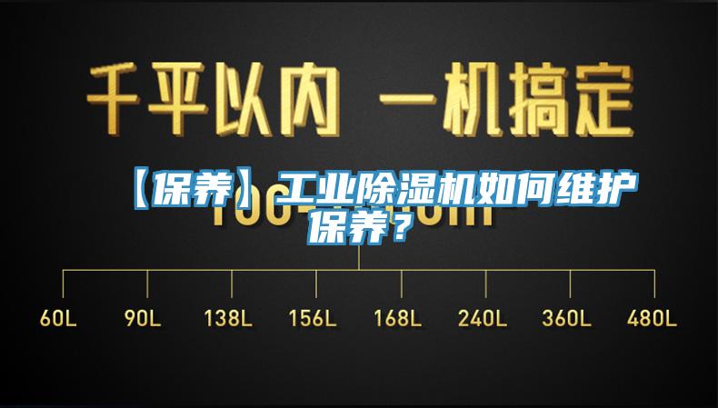 【保養(yǎng)】工業(yè)除濕機(jī)如何維護(hù)保養(yǎng)？