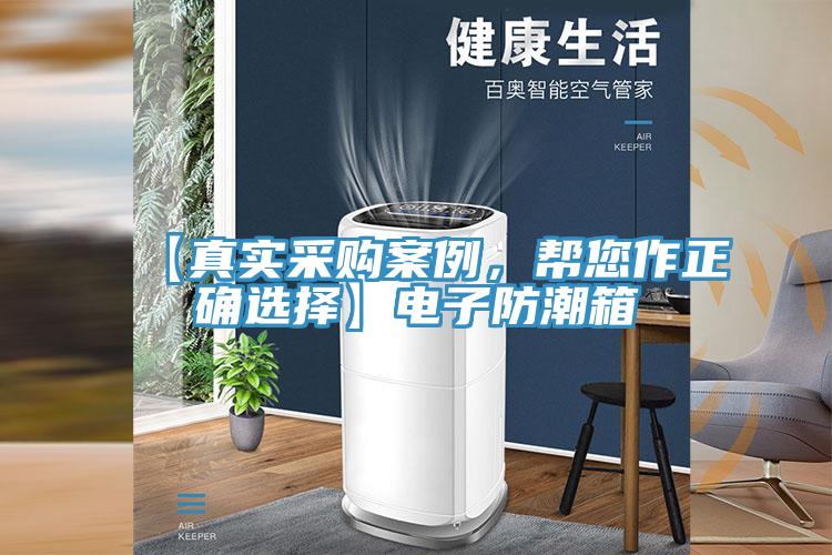 【真實(shí)采購案例，幫您作正確選擇】電子防潮箱