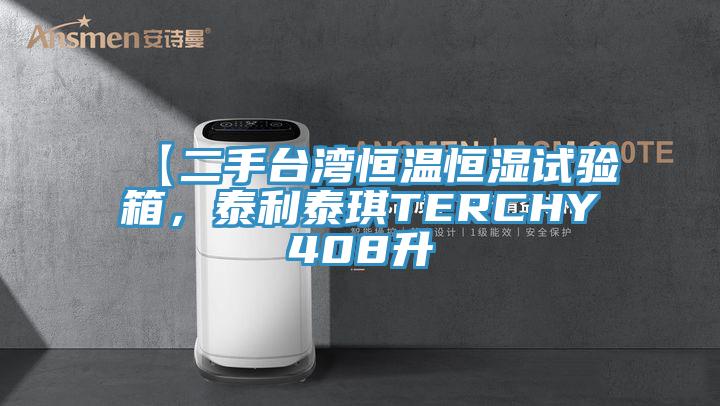 【二手臺(tái)灣恒溫恒濕試驗(yàn)箱，泰利泰琪TERCHY408升