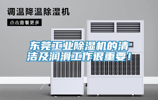 東莞工業(yè)除濕機(jī)的清潔及潤滑工作很重要！