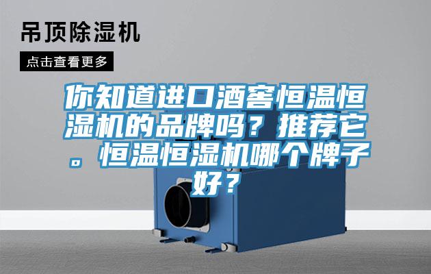 你知道進口酒窖恒溫恒濕機的品牌嗎？推薦它。恒溫恒濕機哪個牌子好？