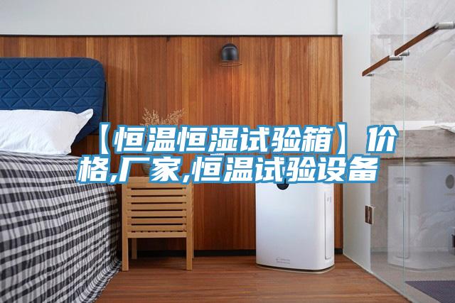 【恒溫恒濕試驗(yàn)箱】價格,廠家,恒溫試驗(yàn)設(shè)備
