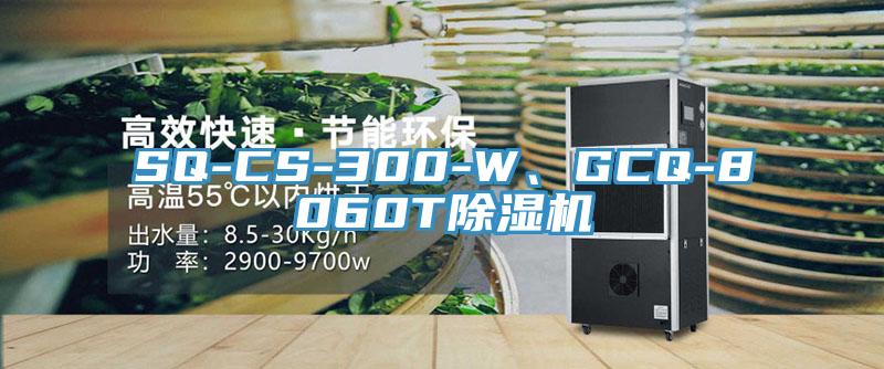 SQ-CS-300-W、GCQ-8060T除濕機(jī)