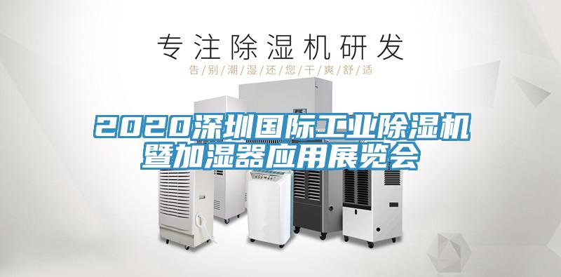 2020深圳國(guó)際工業(yè)除濕機(jī)暨加濕器應(yīng)用展覽會(huì)