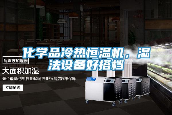 化學(xué)品冷熱恒溫機(jī)，濕法設(shè)備好搭檔