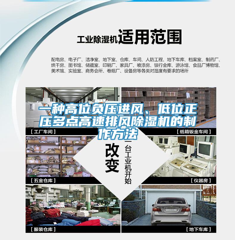 一種高位負(fù)壓進(jìn)風(fēng)、低位正壓多點(diǎn)高速排風(fēng)除濕機(jī)的制作方法