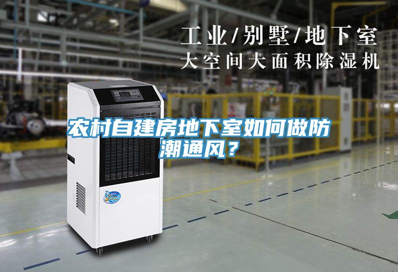 農(nóng)村自建房地下室如何做防潮通風(fēng)？