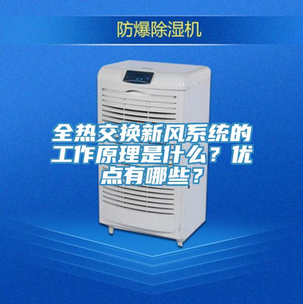 全熱交換新風(fēng)系統(tǒng)的工作原理是什么？?jī)?yōu)點(diǎn)有哪些？