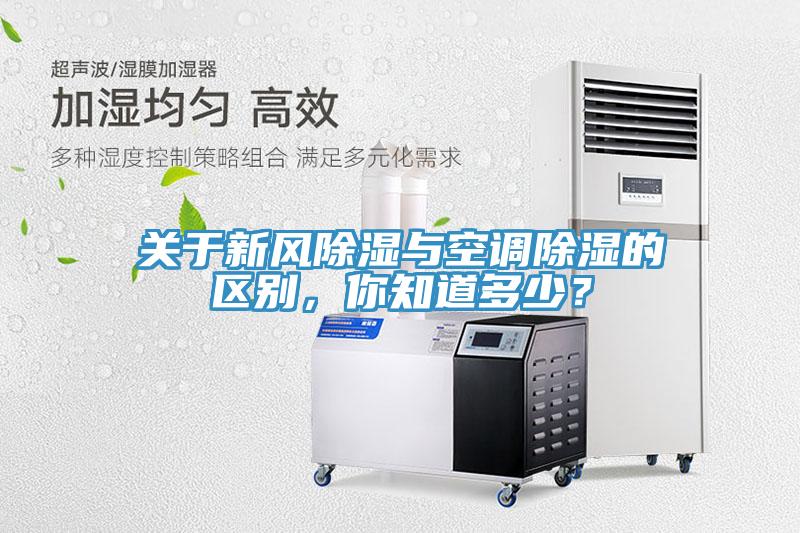 關(guān)于新風(fēng)除濕與空調(diào)除濕的區(qū)別，你知道多少？