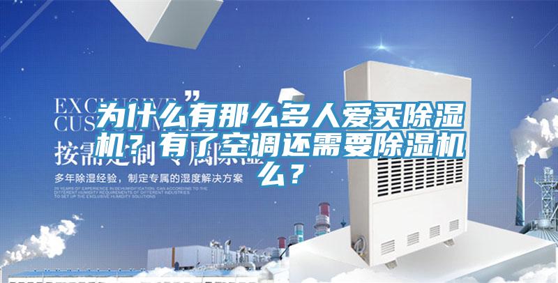 為什么有那么多人愛買除濕機(jī)？有了空調(diào)還需要除濕機(jī)么？