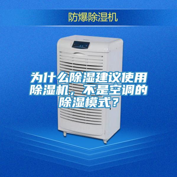 為什么除濕建議使用除濕機(jī)，不是空調(diào)的除濕模式？