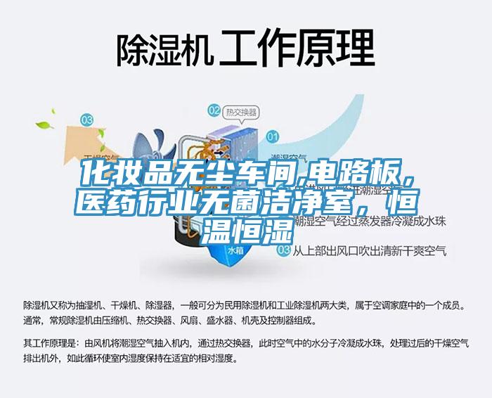 化妝品無塵車間,電路板，醫(yī)藥行業(yè)無菌潔凈室，恒溫恒濕