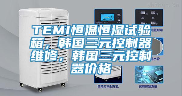 TEMI恒溫恒濕試驗箱，韓國三元控制器維修，韓國三元控制器價格
