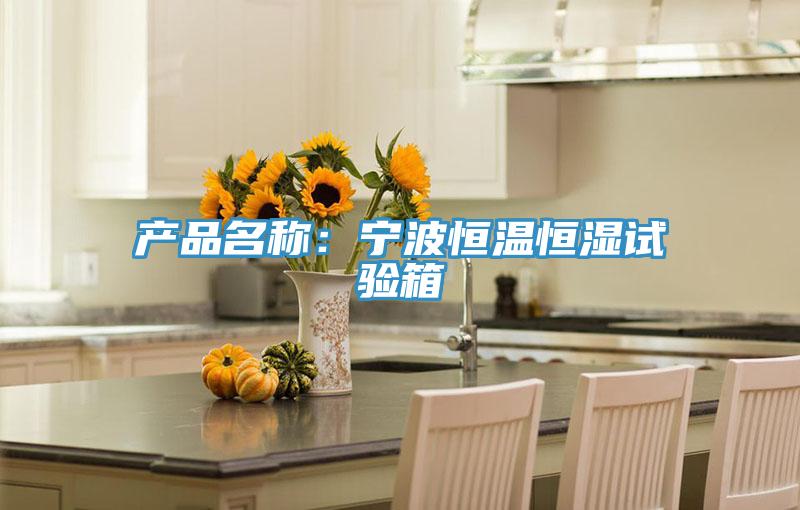 產(chǎn)品名稱(chēng)：寧波恒溫恒濕試驗(yàn)箱