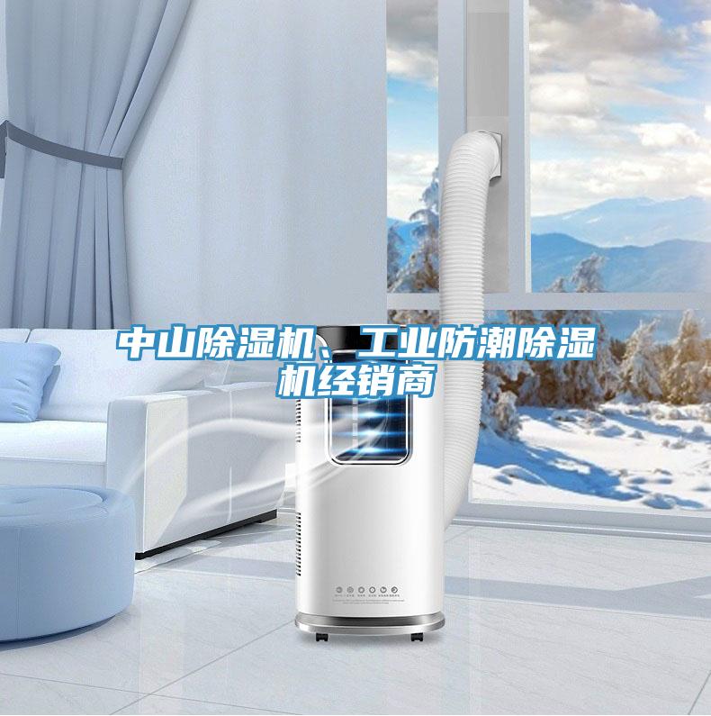 中山除濕機(jī)、工業(yè)防潮除濕機(jī)經(jīng)銷商