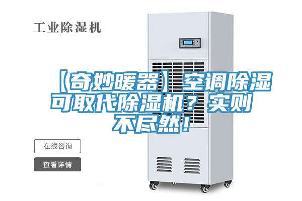 【奇妙暖器】空調(diào)除濕可取代除濕機？實則不盡然！