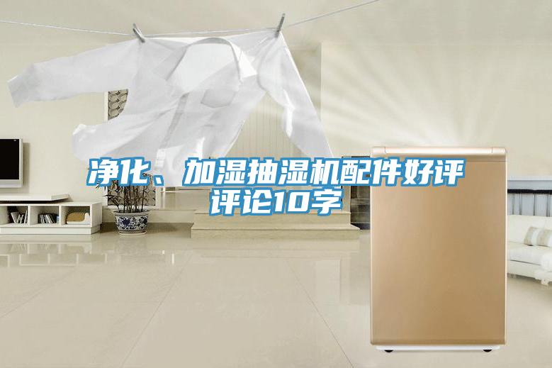 凈化、加濕抽濕機配件好評評論10字