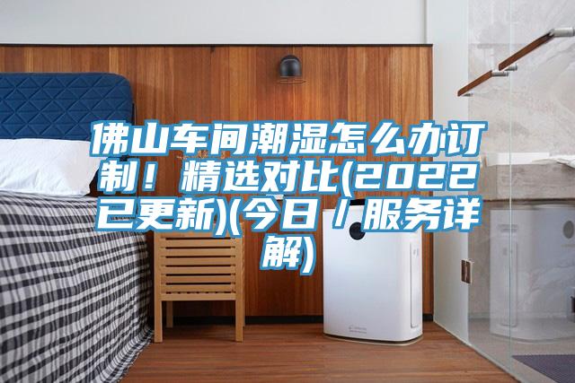 佛山車間潮濕怎么辦訂制！精選對比(2022已更新)(今日／服務詳解)