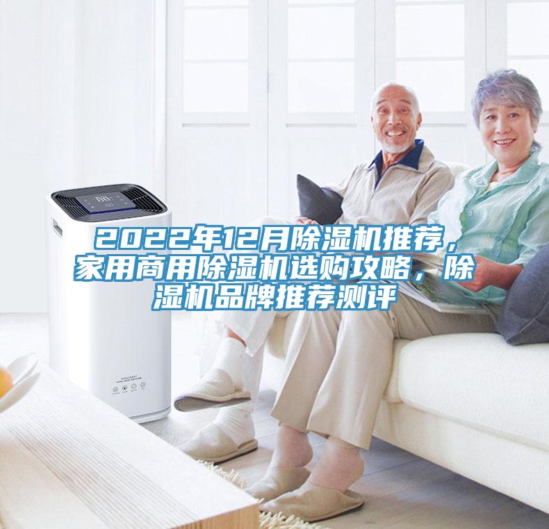 2022年12月除濕機推薦，家用商用除濕機選購攻略，除濕機品牌推薦測評