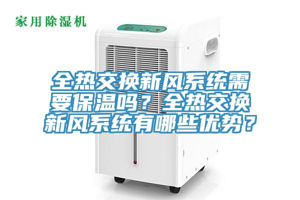 全熱交換新風(fēng)系統(tǒng)需要保溫嗎？全熱交換新風(fēng)系統(tǒng)有哪些優(yōu)勢(shì)？