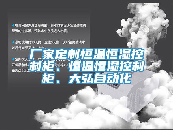 廠家定制恒溫恒濕控制柜、恒溫恒濕控制柜、大弘自動(dòng)化