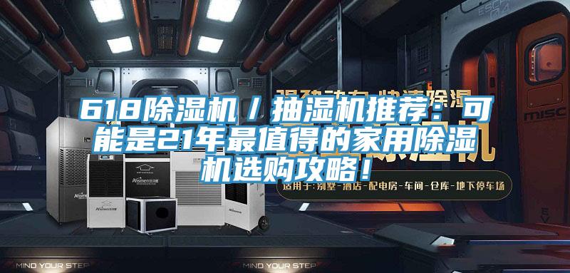618除濕機(jī)／抽濕機(jī)推薦：可能是21年最值得的家用除濕機(jī)選購(gòu)攻略！