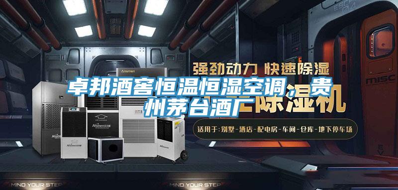 卓邦酒窖恒溫恒濕空調(diào)，貴州茅臺酒廠