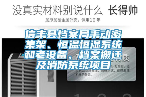 信豐縣檔案局手動(dòng)密集架、恒溫恒濕系統(tǒng)和老設(shè)備、檔案搬遷及消防系統(tǒng)項(xiàng)目