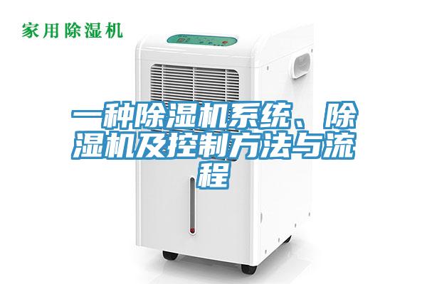 一種除濕機(jī)系統(tǒng)、除濕機(jī)及控制方法與流程