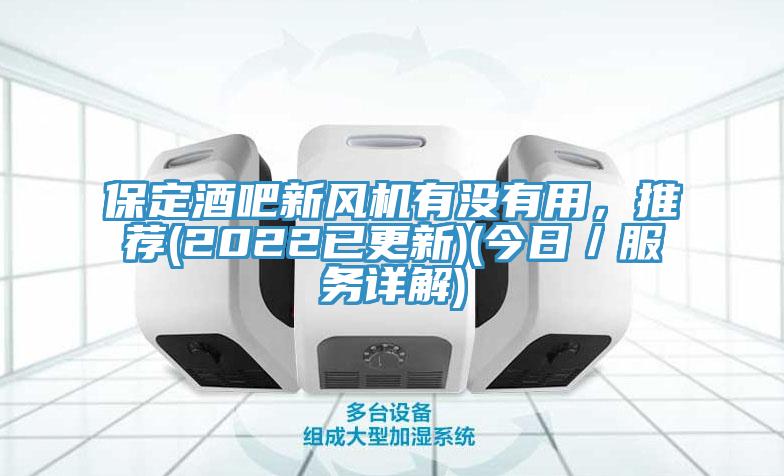 保定酒吧新風機有沒有用，推薦(2022已更新)(今日／服務詳解)