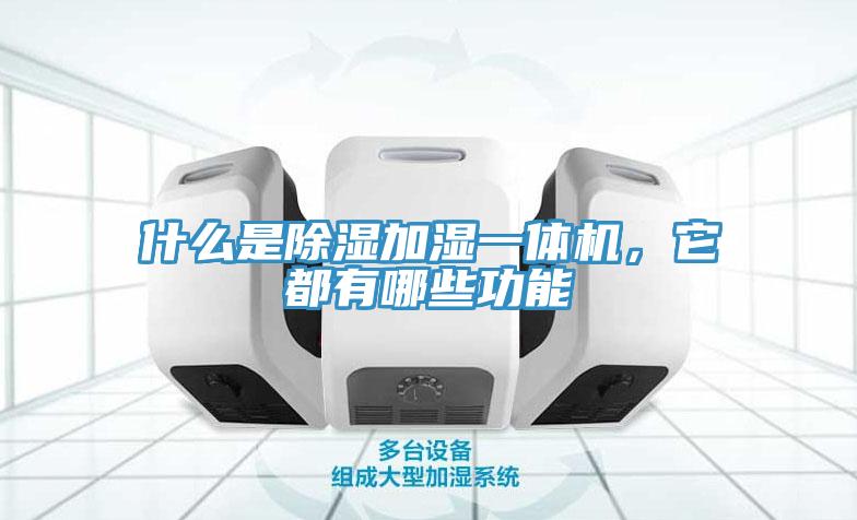什么是除濕加濕一體機，它都有哪些功能