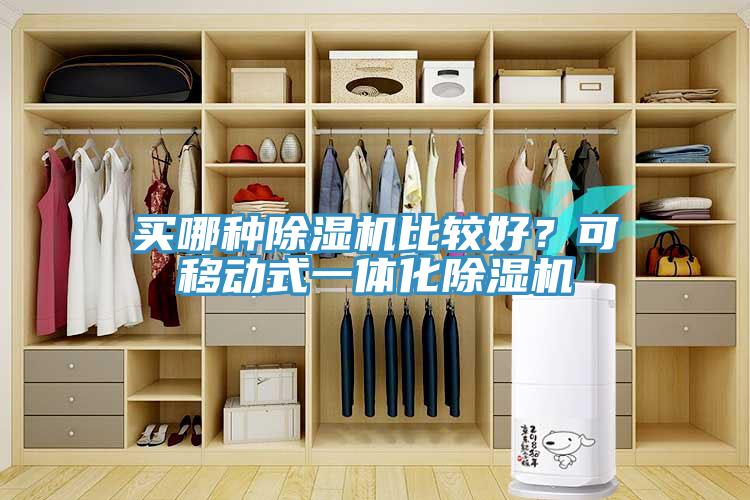 買哪種除濕機(jī)比較好？可移動(dòng)式一體化除濕機(jī)