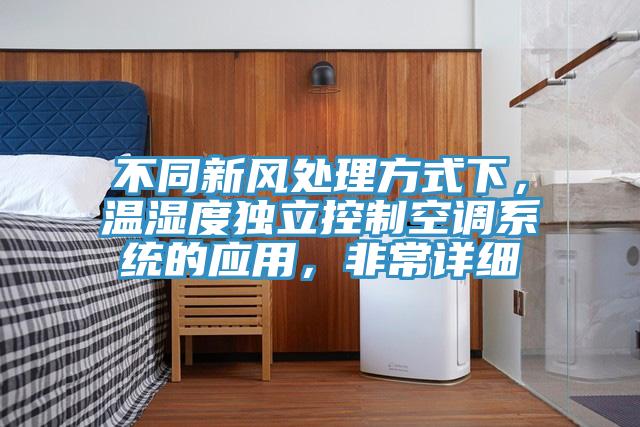 不同新風處理方式下，溫濕度獨立控制空調系統(tǒng)的應用，非常詳細