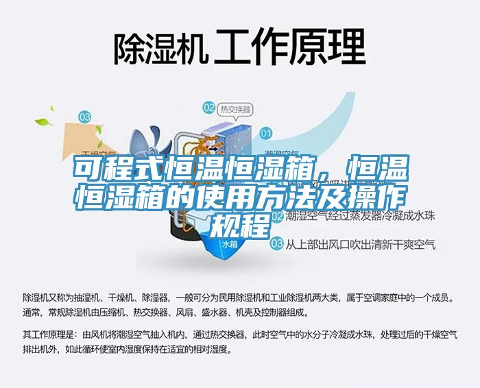 可程式恒溫恒濕箱，恒溫恒濕箱的使用方法及操作規(guī)程
