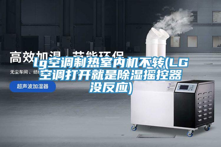 lg空調(diào)制熱室內(nèi)機不轉(zhuǎn)(LG空調(diào)打開就是除濕搖控器沒反應)