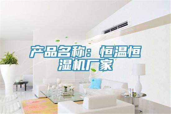 產(chǎn)品名稱(chēng)：恒溫恒濕機(jī)廠家