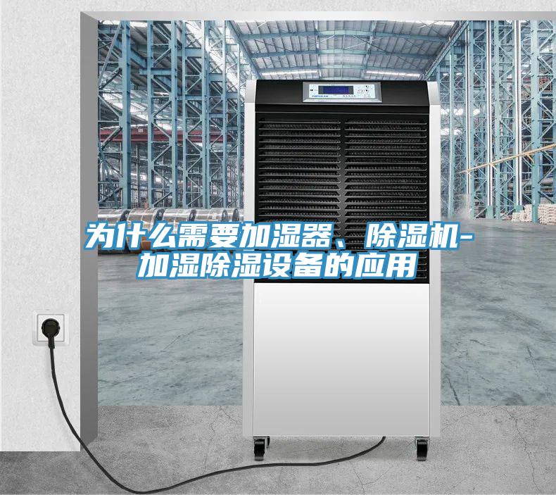 為什么需要加濕器、除濕機-加濕除濕設(shè)備的應(yīng)用