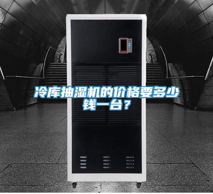 冷庫抽濕機的價格要多少錢一臺？
