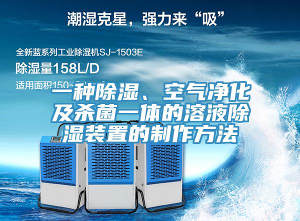 一種除濕、空氣凈化及殺菌一體的溶液除濕裝置的制作方法