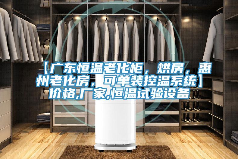 【廣東恒溫老化柜，烘房，惠州老化房，可單裝控溫系統(tǒng)】價格,廠家,恒溫試驗(yàn)設(shè)備