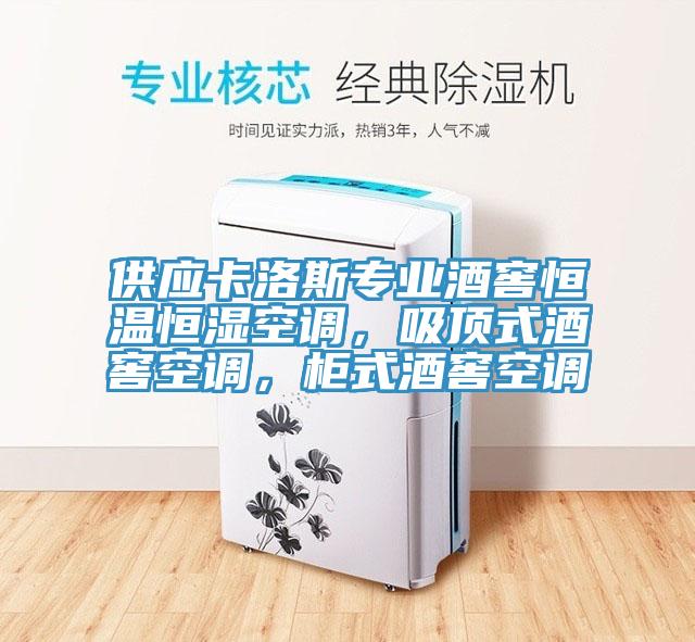 供應卡洛斯專業(yè)酒窖恒溫恒濕空調(diào)，吸頂式酒窖空調(diào)，柜式酒窖空調(diào)