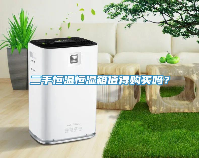 二手恒溫恒濕箱值得購買嗎？