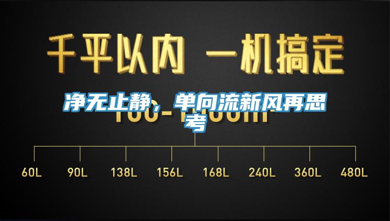 凈無止靜，單向流新風再思考