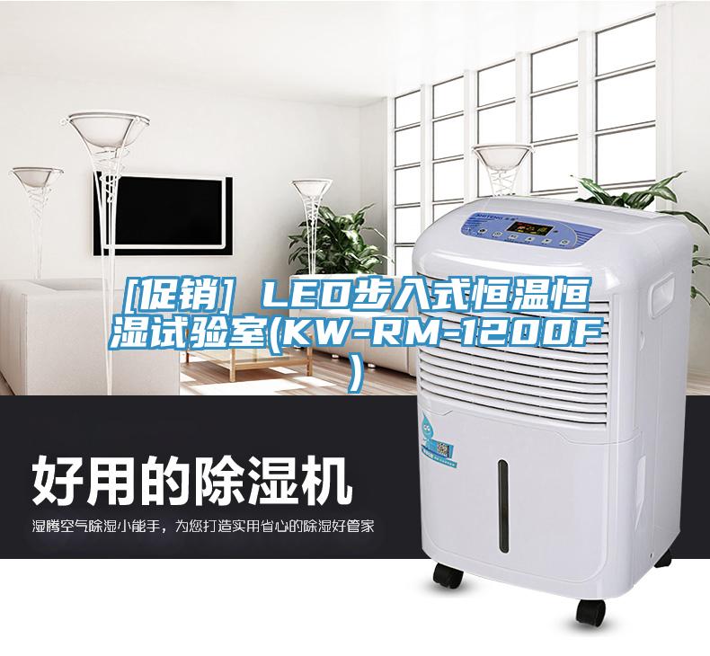 [促銷(xiāo)] LED步入式恒溫恒濕試驗(yàn)室(KW-RM-1200F)