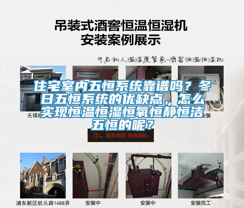 住宅室內(nèi)五恒系統(tǒng)靠譜嗎？冬日五恒系統(tǒng)的優(yōu)缺點(diǎn)，怎么實(shí)現(xiàn)恒溫恒濕恒氧恒靜恒潔五恒的呢？