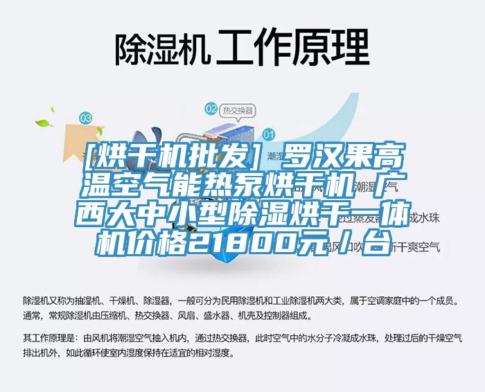 [烘干機批發(fā)] 羅漢果高溫空氣能熱泵烘干機 廣西大中小型除濕烘干一體機價格21800元／臺