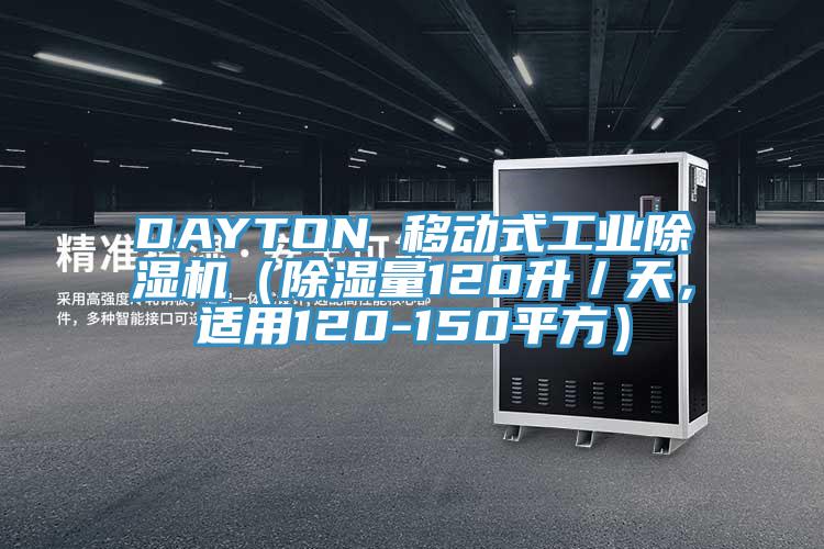 DAYTON 移動式工業(yè)除濕機（除濕量120升／天，適用120-150平方）